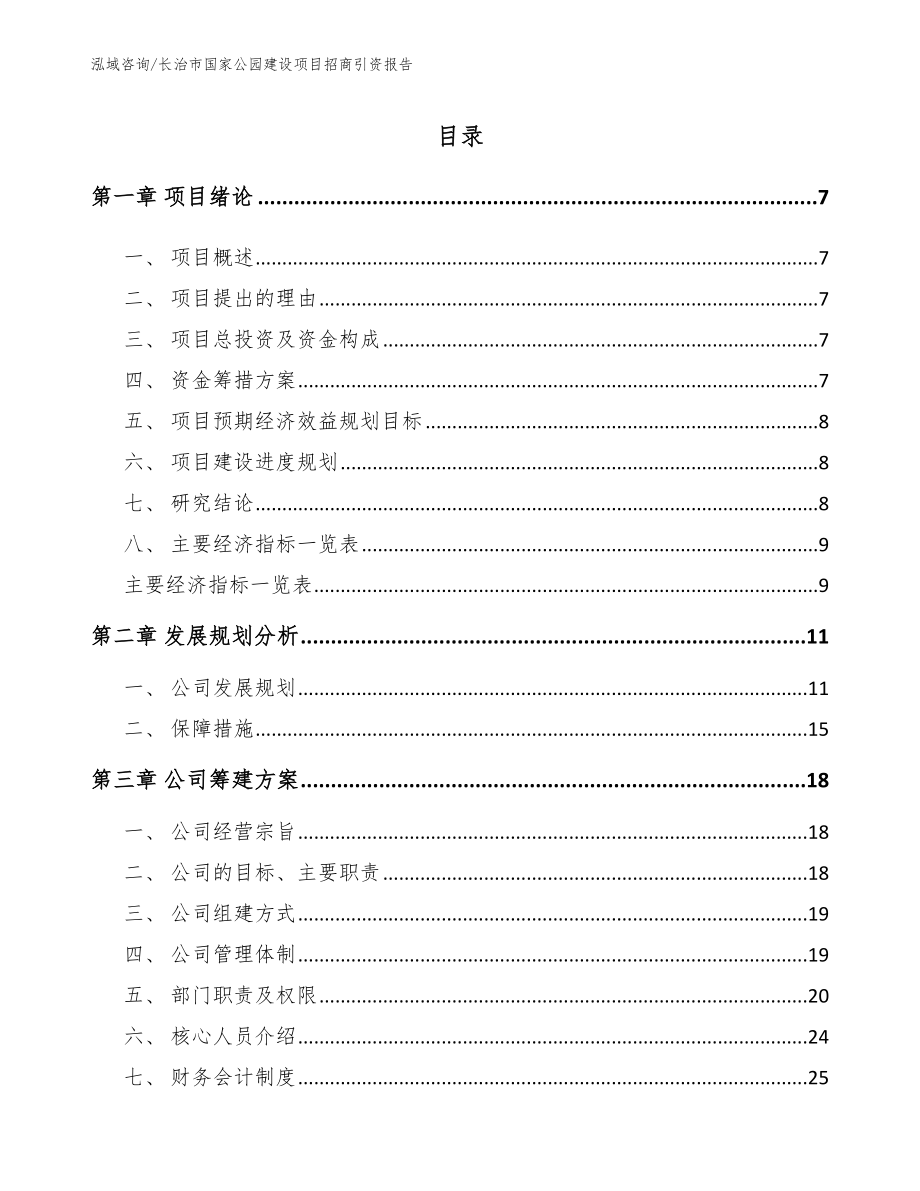 长治市国家公园建设项目招商引资报告【参考模板】_第2页