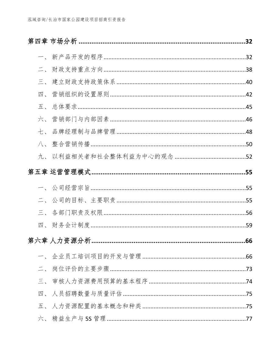 长治市国家公园建设项目招商引资报告【参考模板】_第3页