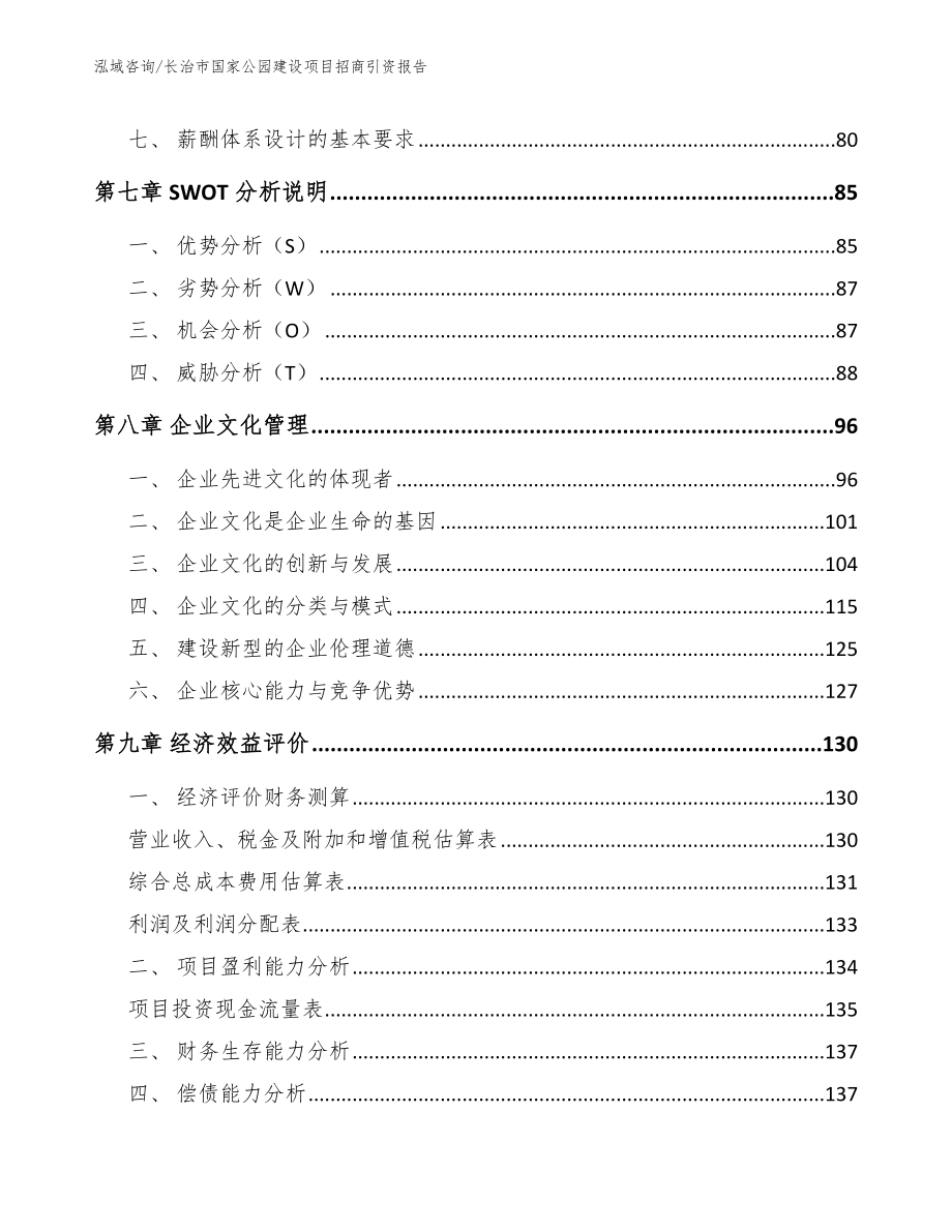 长治市国家公园建设项目招商引资报告【参考模板】_第4页