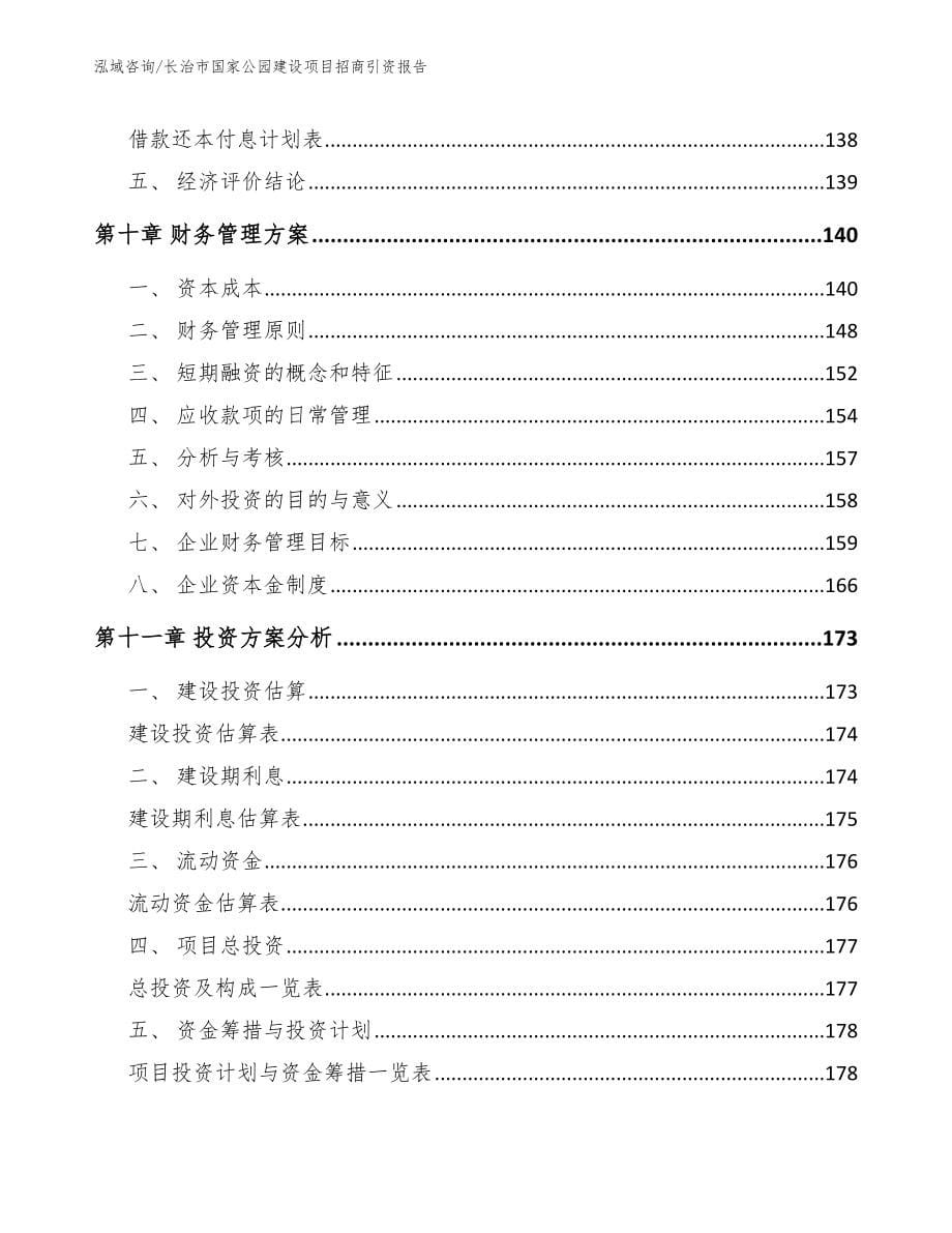 长治市国家公园建设项目招商引资报告【参考模板】_第5页