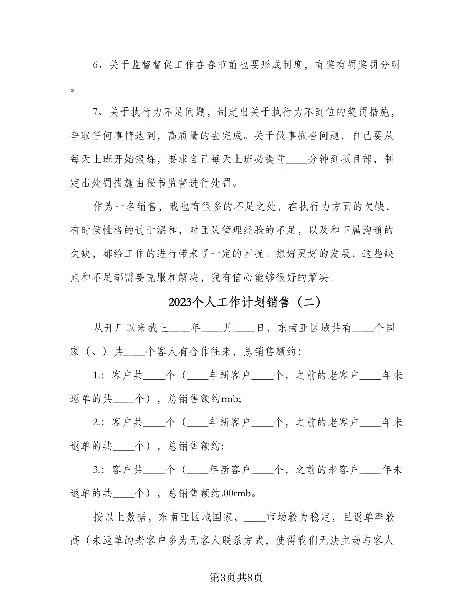 2023个人工作计划销售（四篇）_第3页