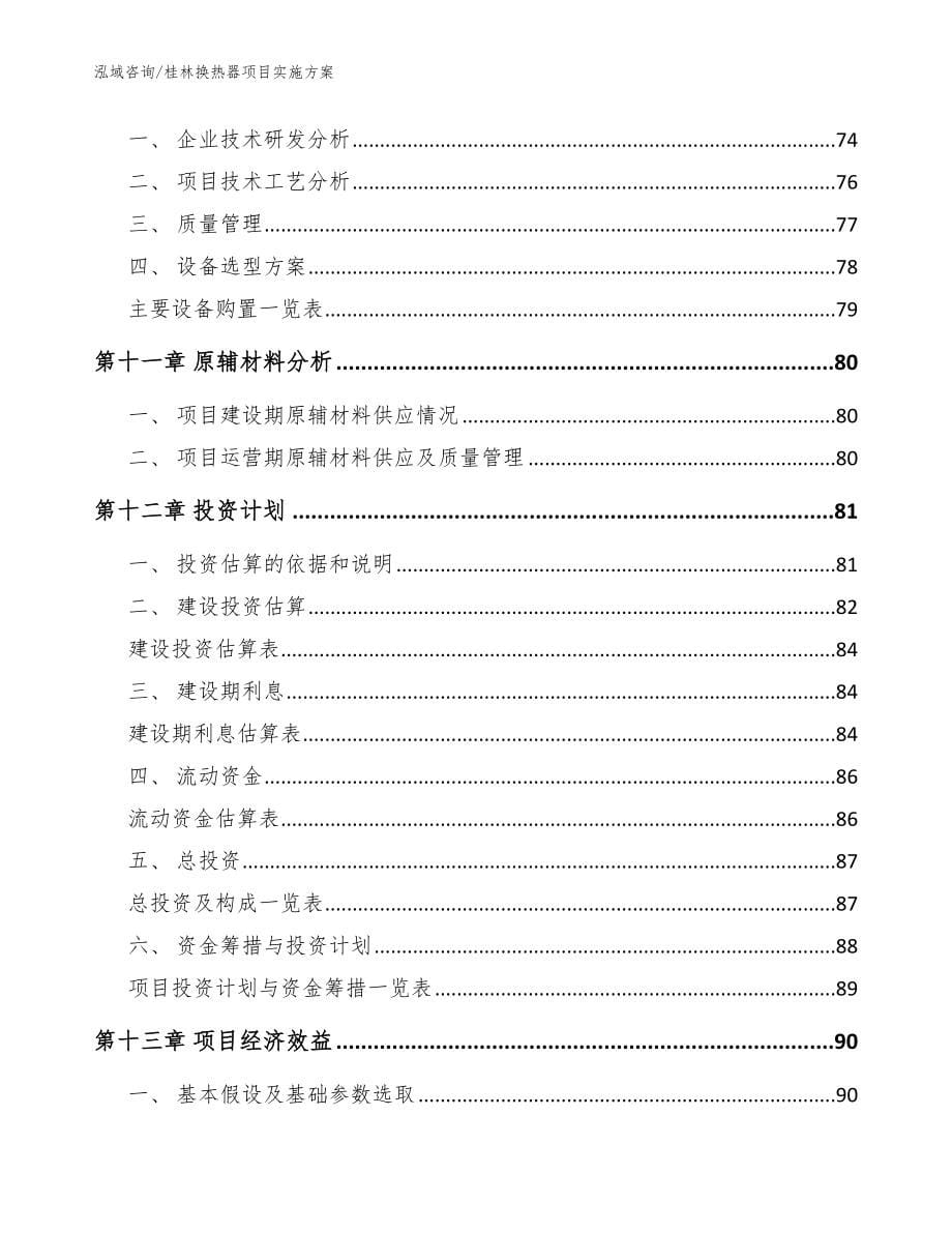 桂林换热器项目实施方案（模板范本）_第5页