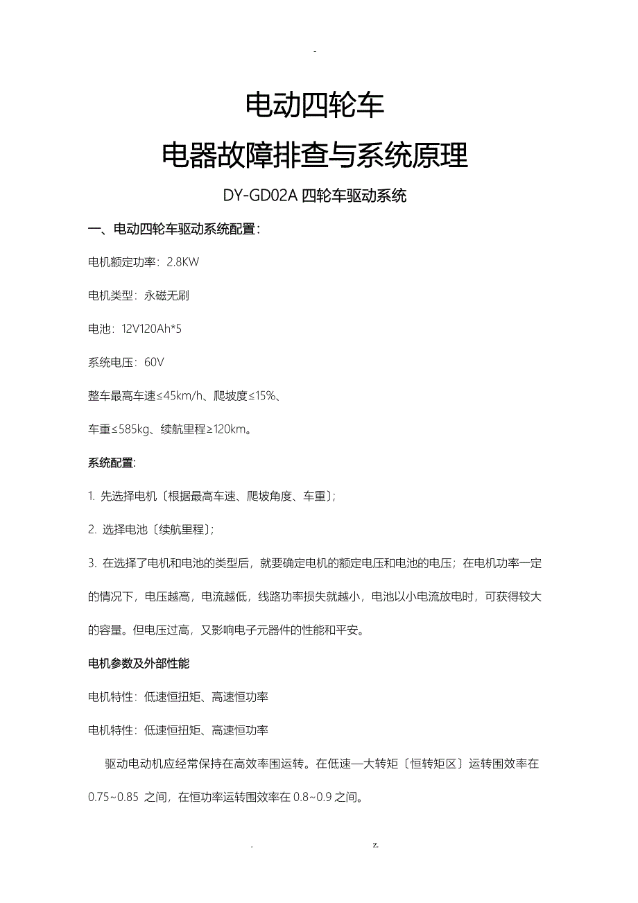 大阳巧客电动四轮车的常见故障处理方法_第1页