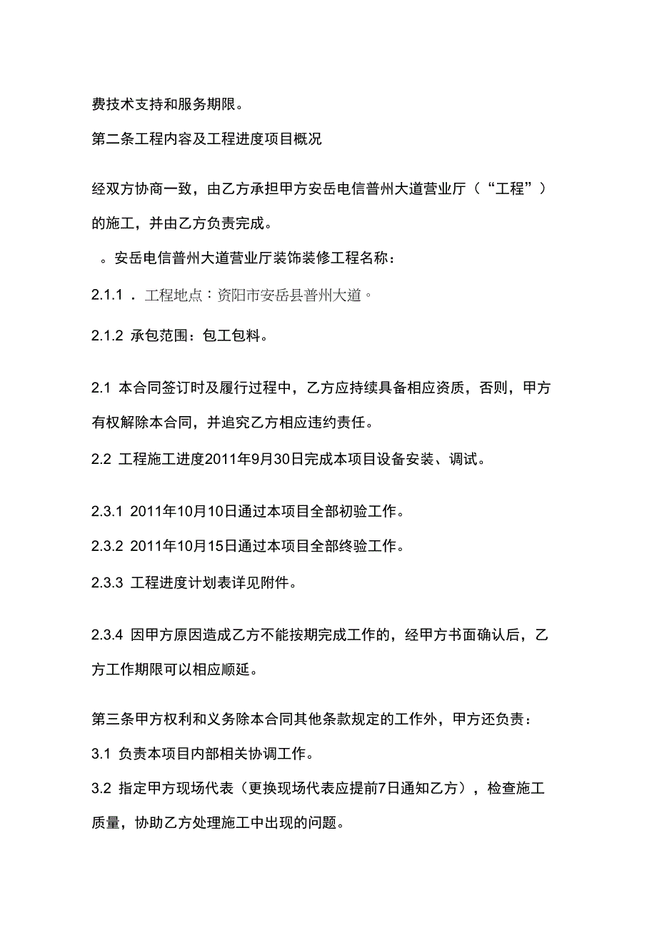 2011装修改造施工合同范本电信_第2页