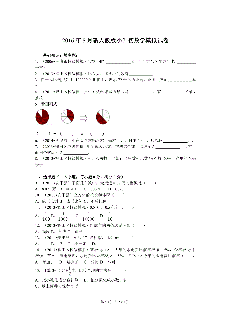 新人教小升初数学模拟试卷 （精选可编辑）.DOCX_第1页