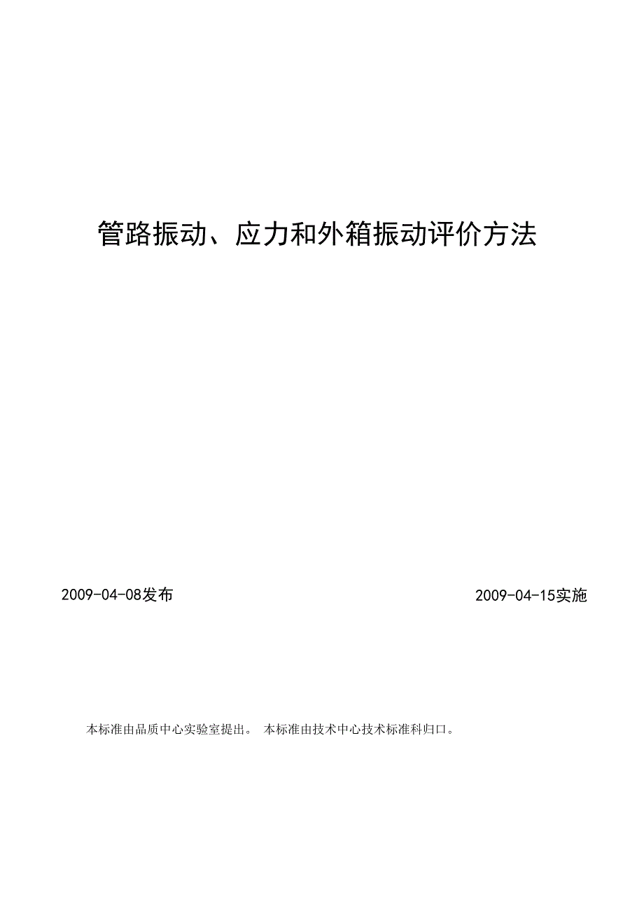 管路振动、应力和外箱振动评价方法_第1页