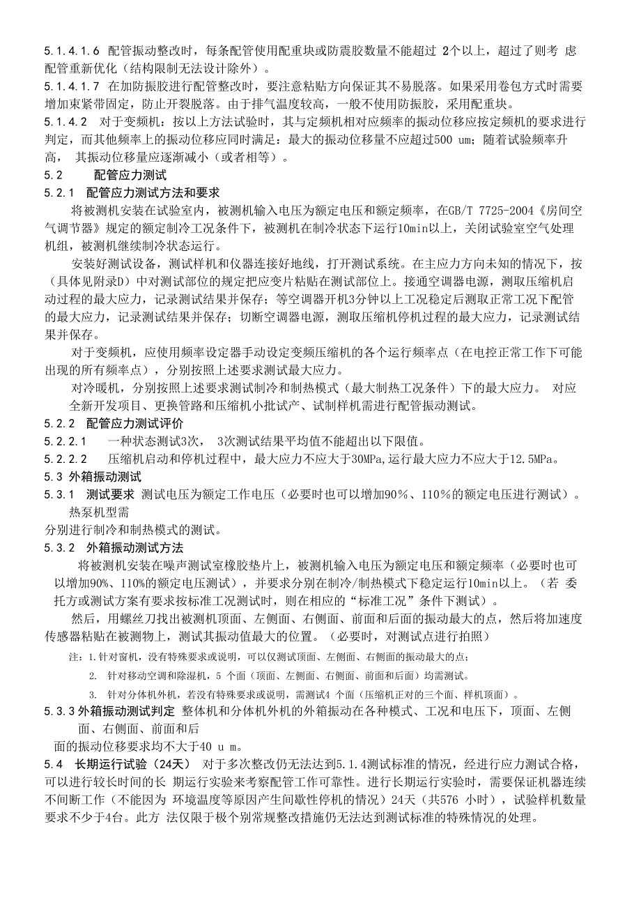 管路振动、应力和外箱振动评价方法_第4页