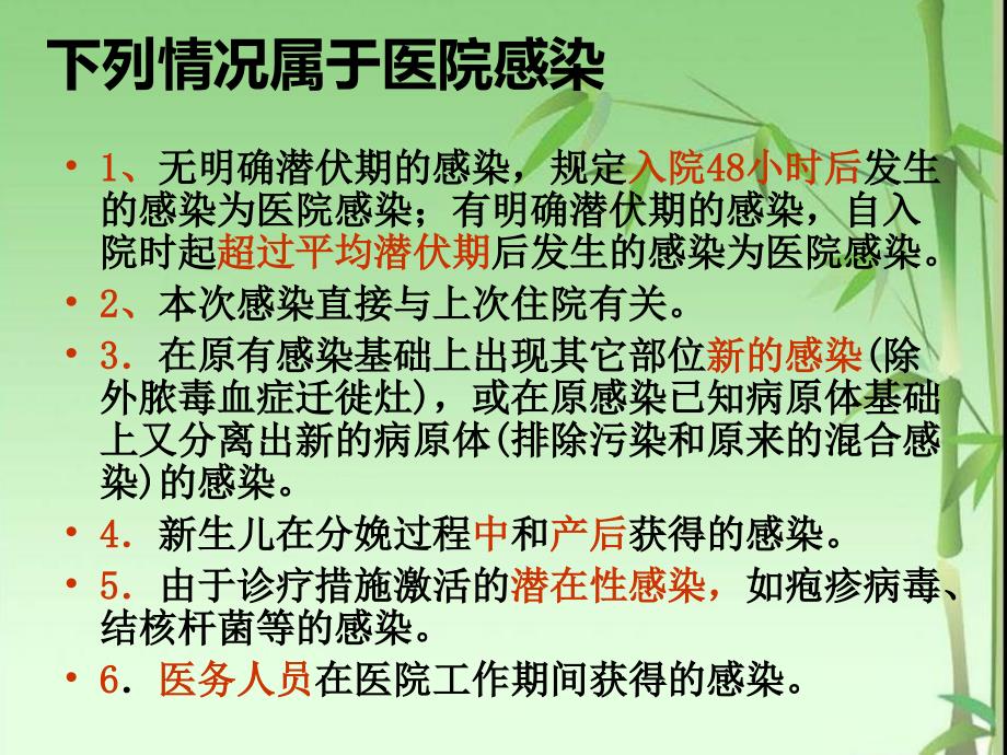 医院感染诊断标准1PPT资料50页课件_第4页