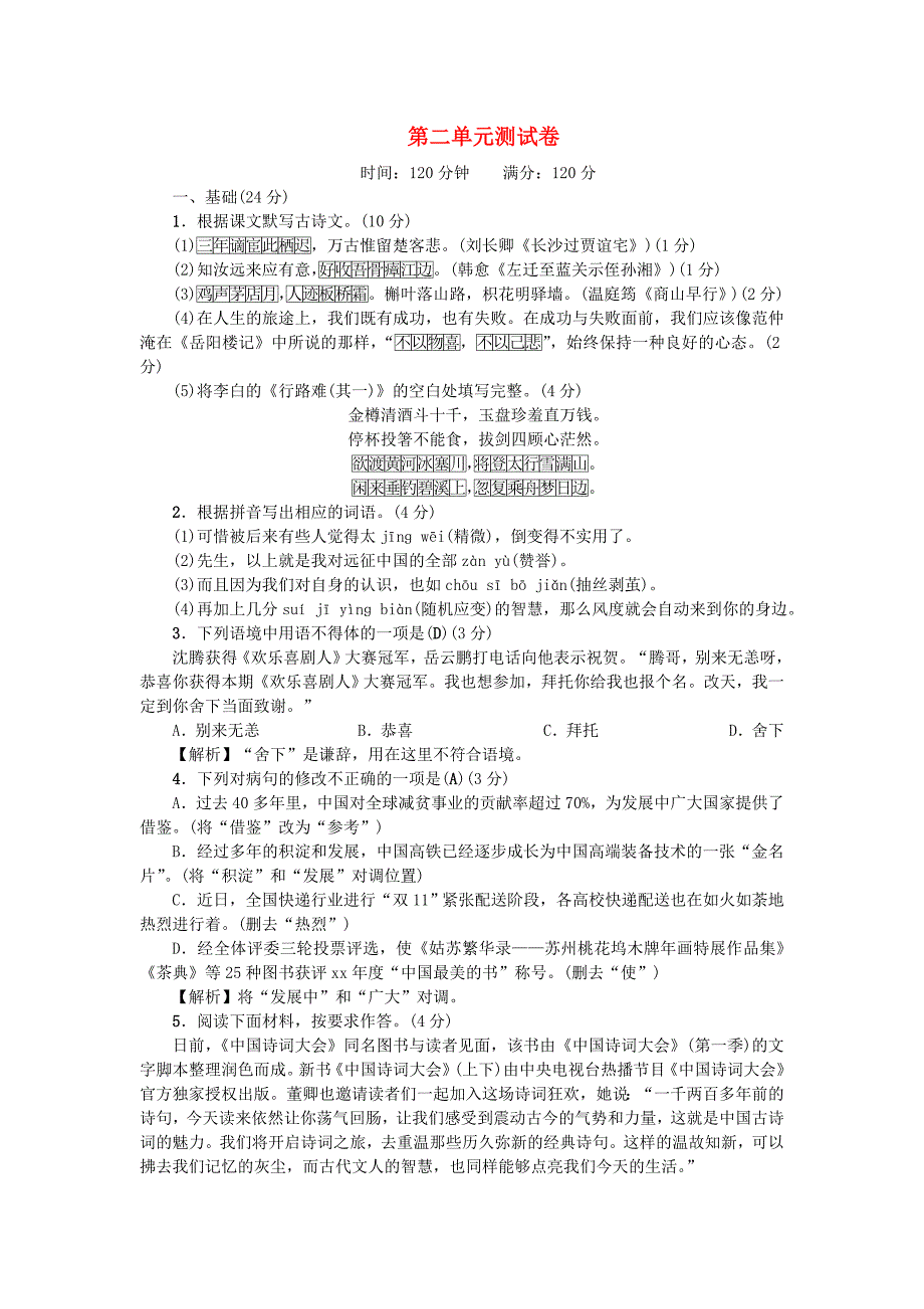 广东专版九年级语文上册第二单元综合测试卷新人教版.doc_第1页