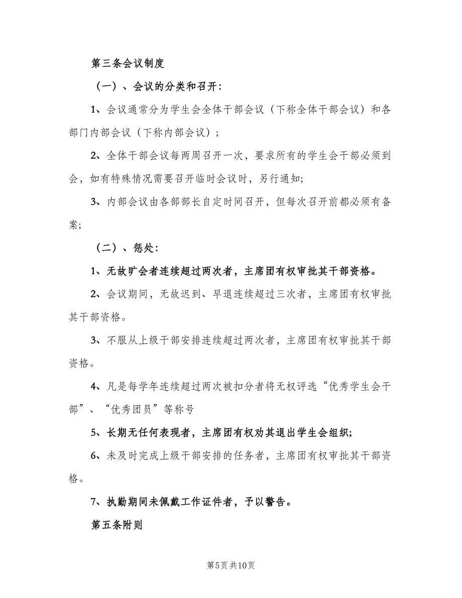 中学学生会管理制度范文（三篇）_第5页