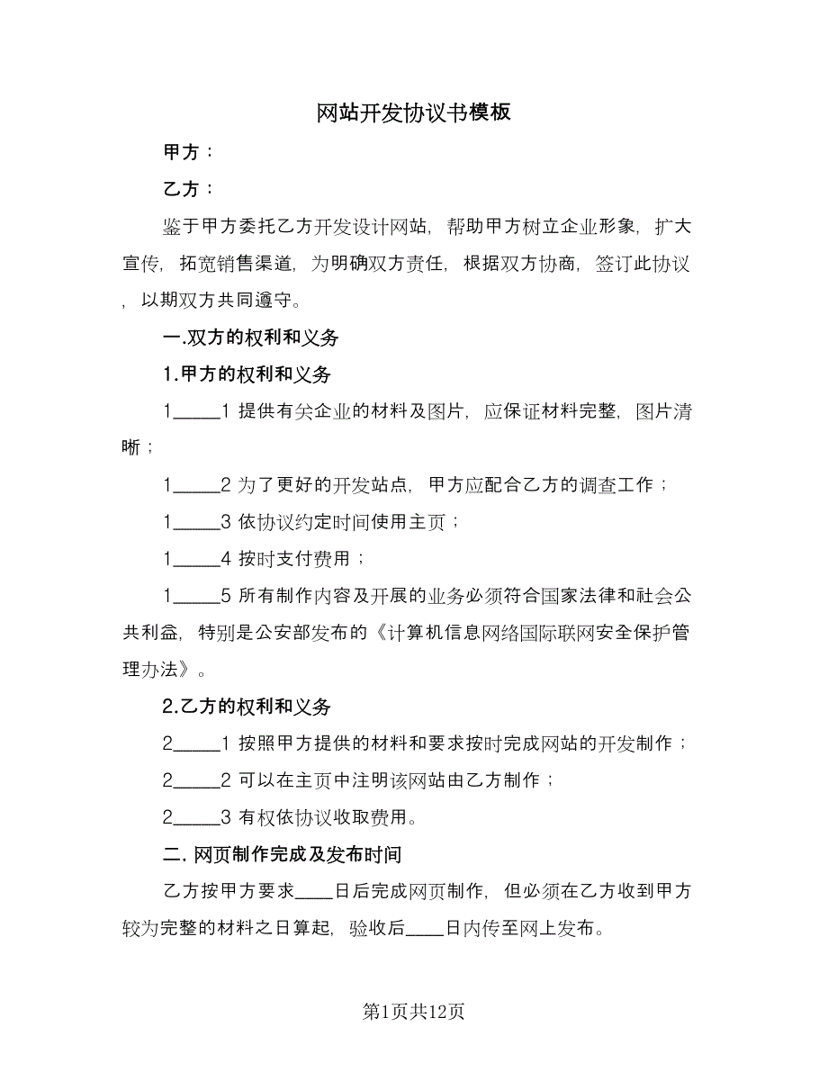 网站开发协议书模板（五篇）.doc_第1页