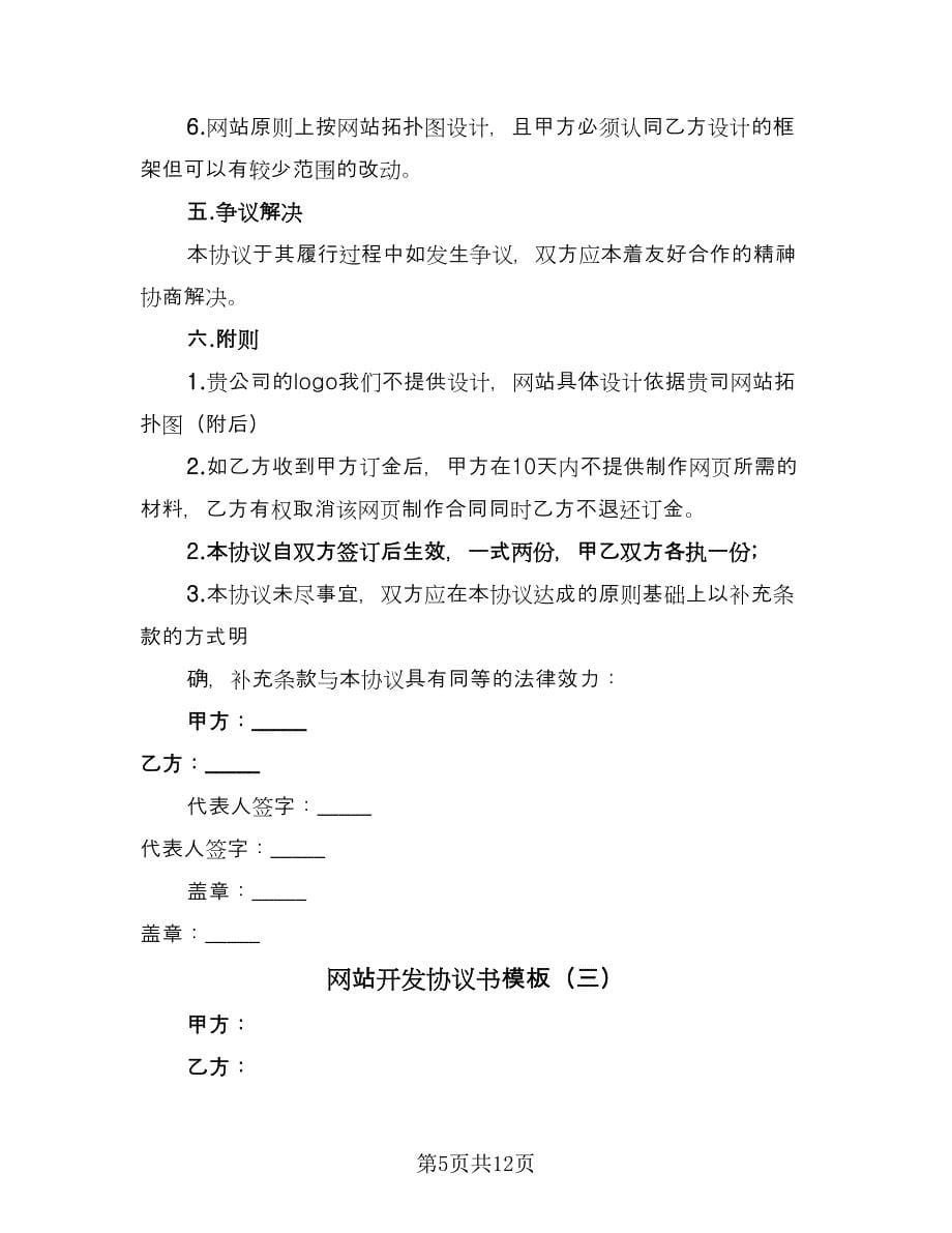 网站开发协议书模板（五篇）.doc_第5页