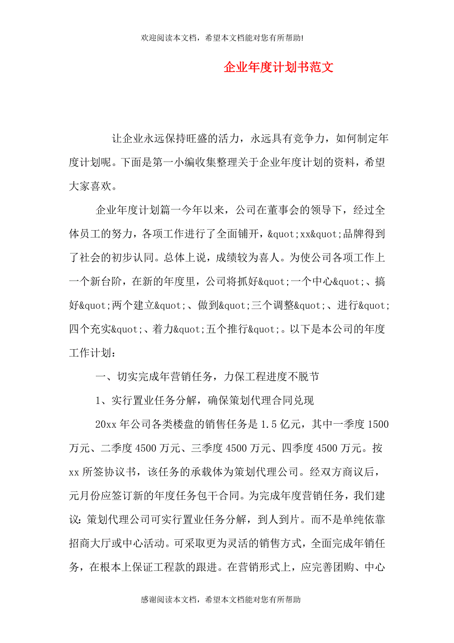 企业年度计划书范文_第1页