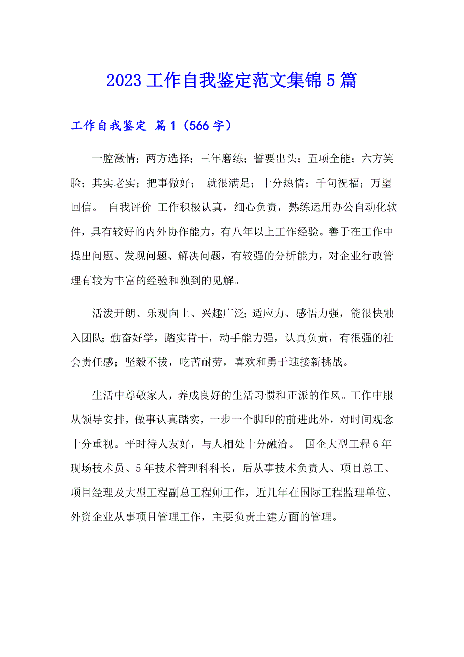 2023工作自我鉴定范文集锦5篇_第1页