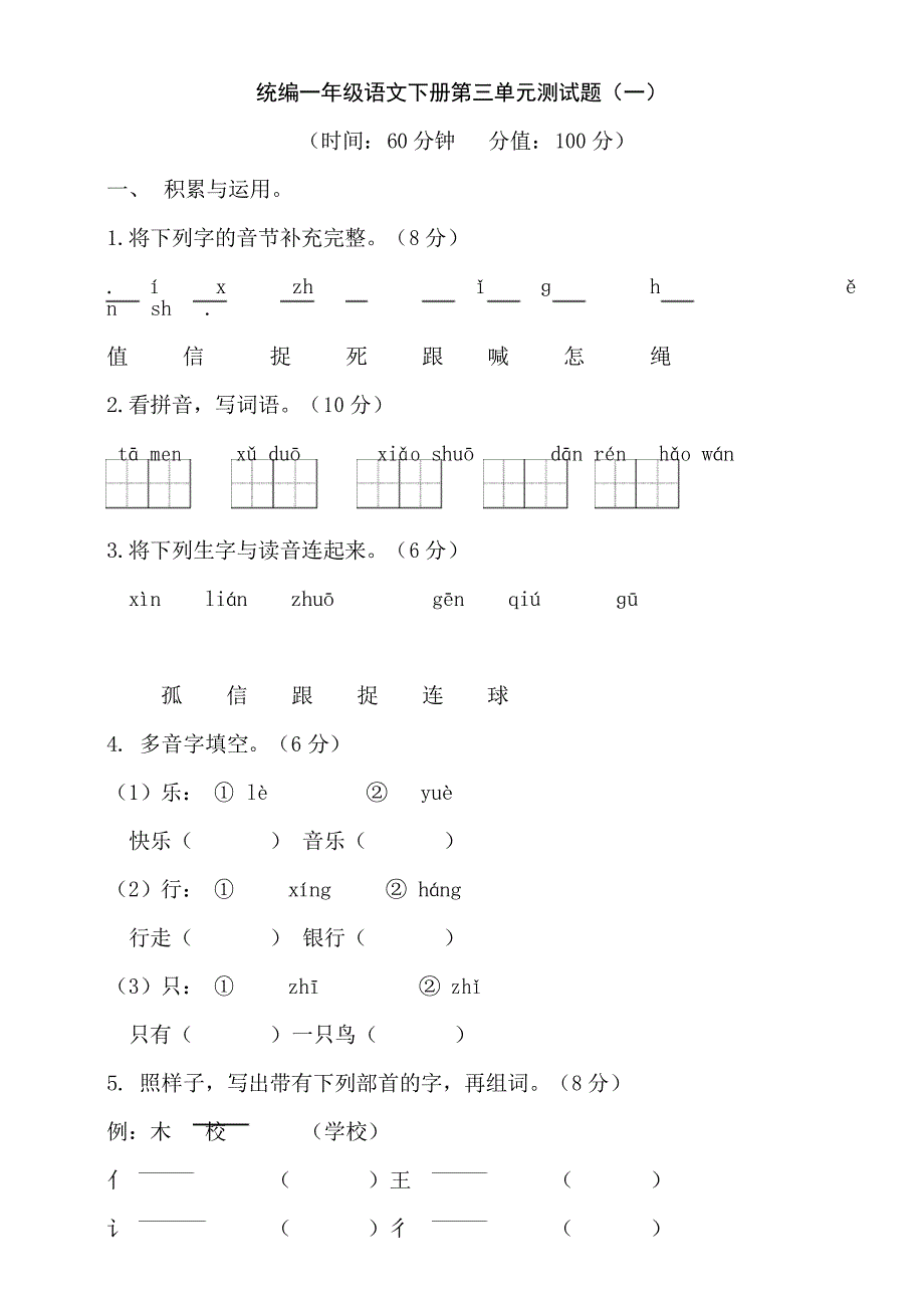 部编版小学语文一年级下册第三单元过关试题3套_第1页