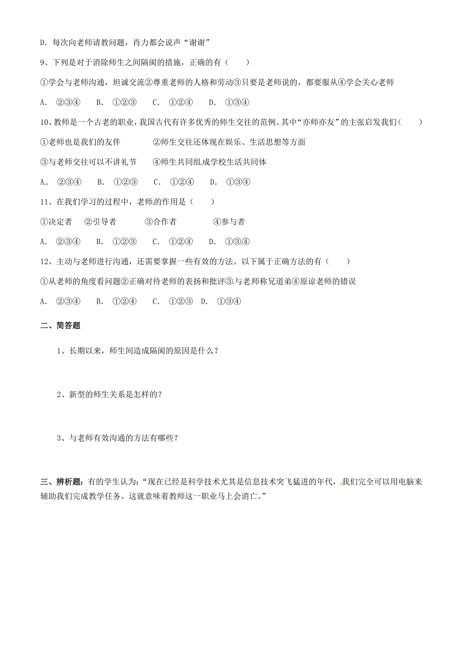 广东省河源市中英文实验学校八年级政治上册2.4老师伴我成长当堂练习无答案新人教版_第2页