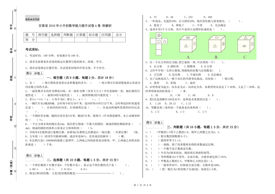 甘肃省2019年小升初数学能力提升试卷A卷 附解析.doc_第1页