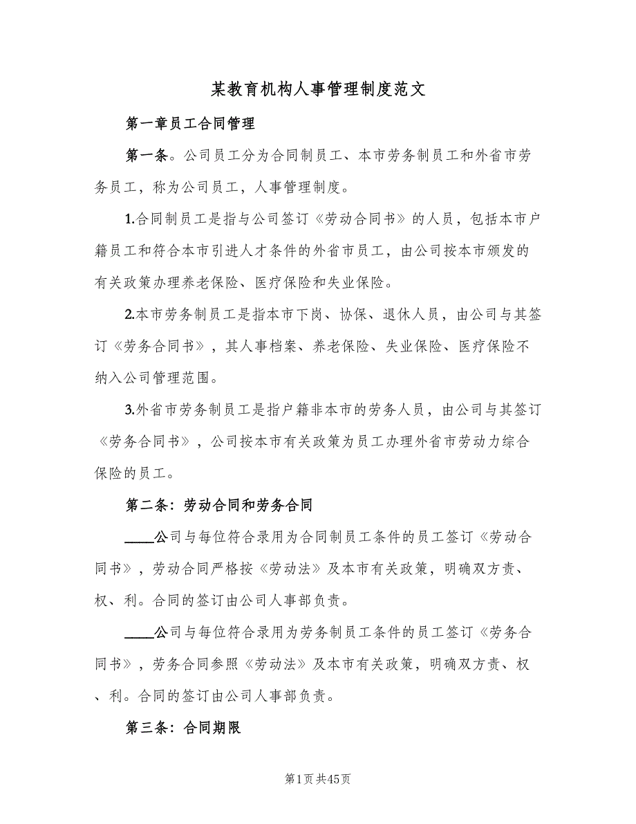 某教育机构人事管理制度范文（七篇）_第1页