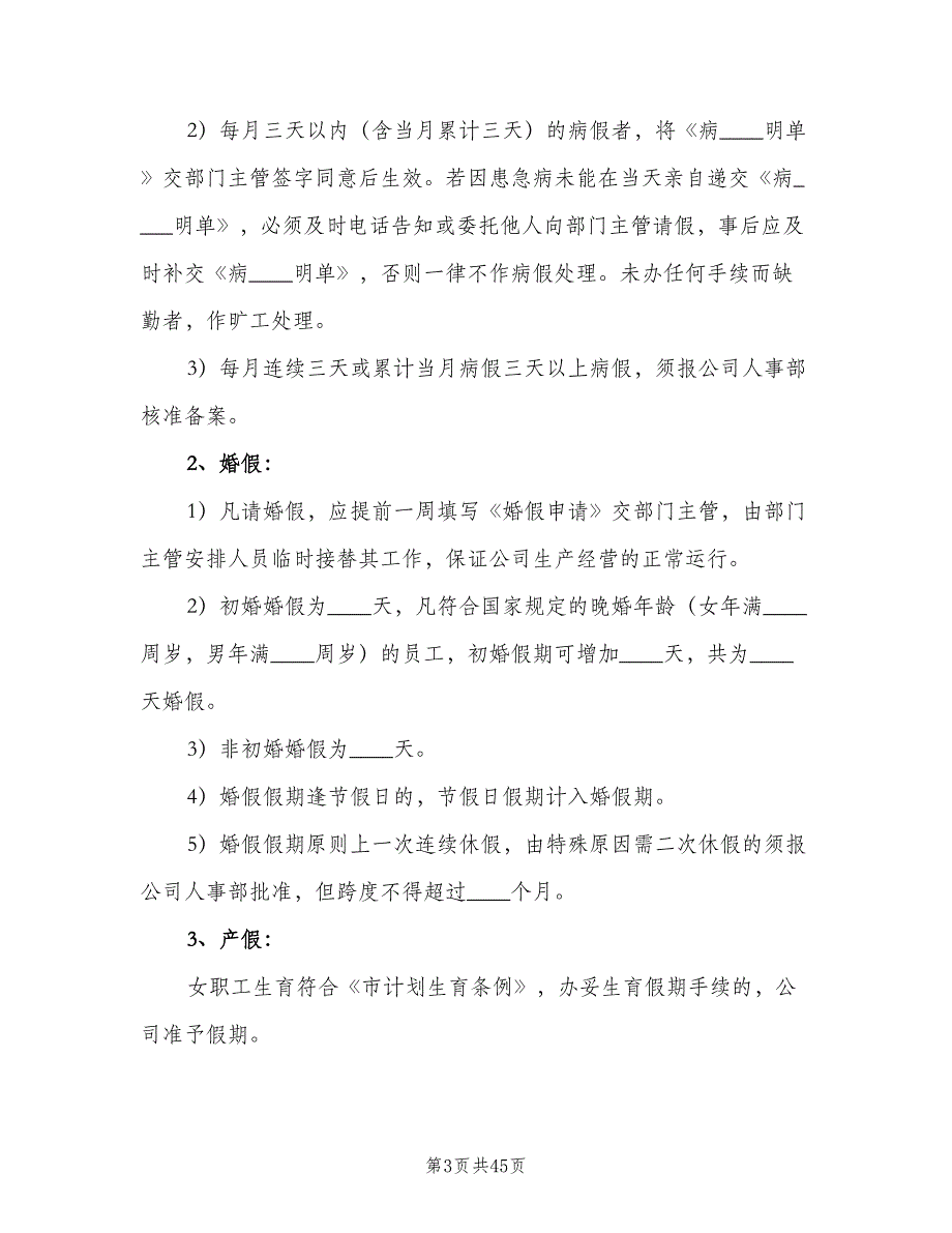 某教育机构人事管理制度范文（七篇）_第3页