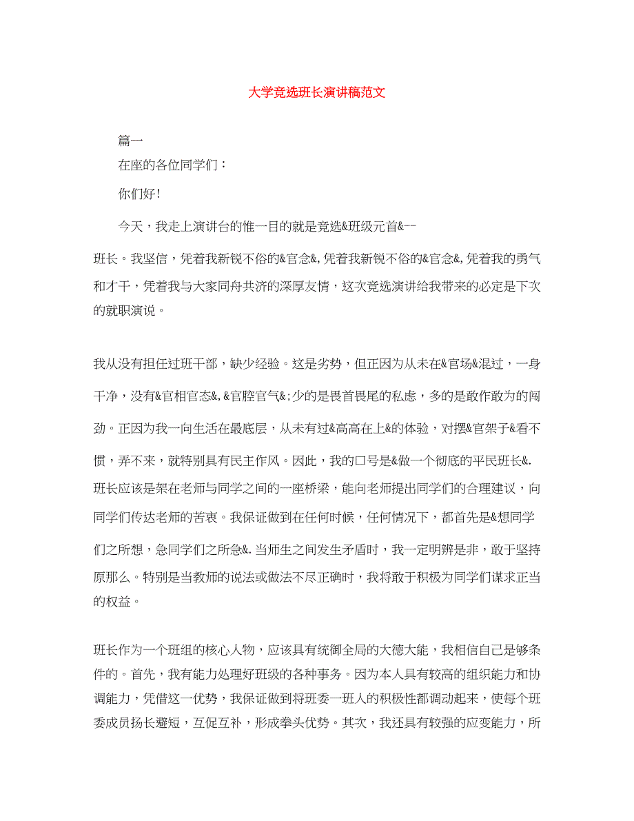 2023年大学竞选班长演讲稿精选范文.docx_第1页