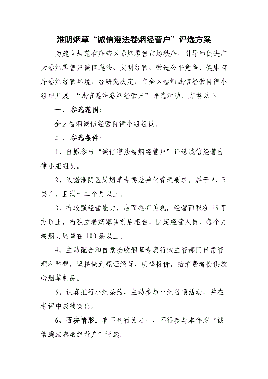 淮阴烟草诚信守法卷烟经营户评选专项方案.doc_第1页