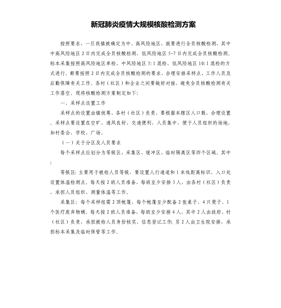 新冠肺炎疫情大规模核酸检测方案_第1页