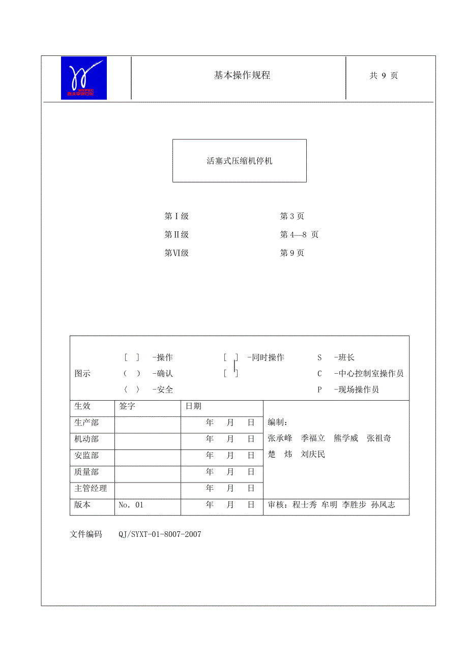 活塞式压缩机停机_第1页