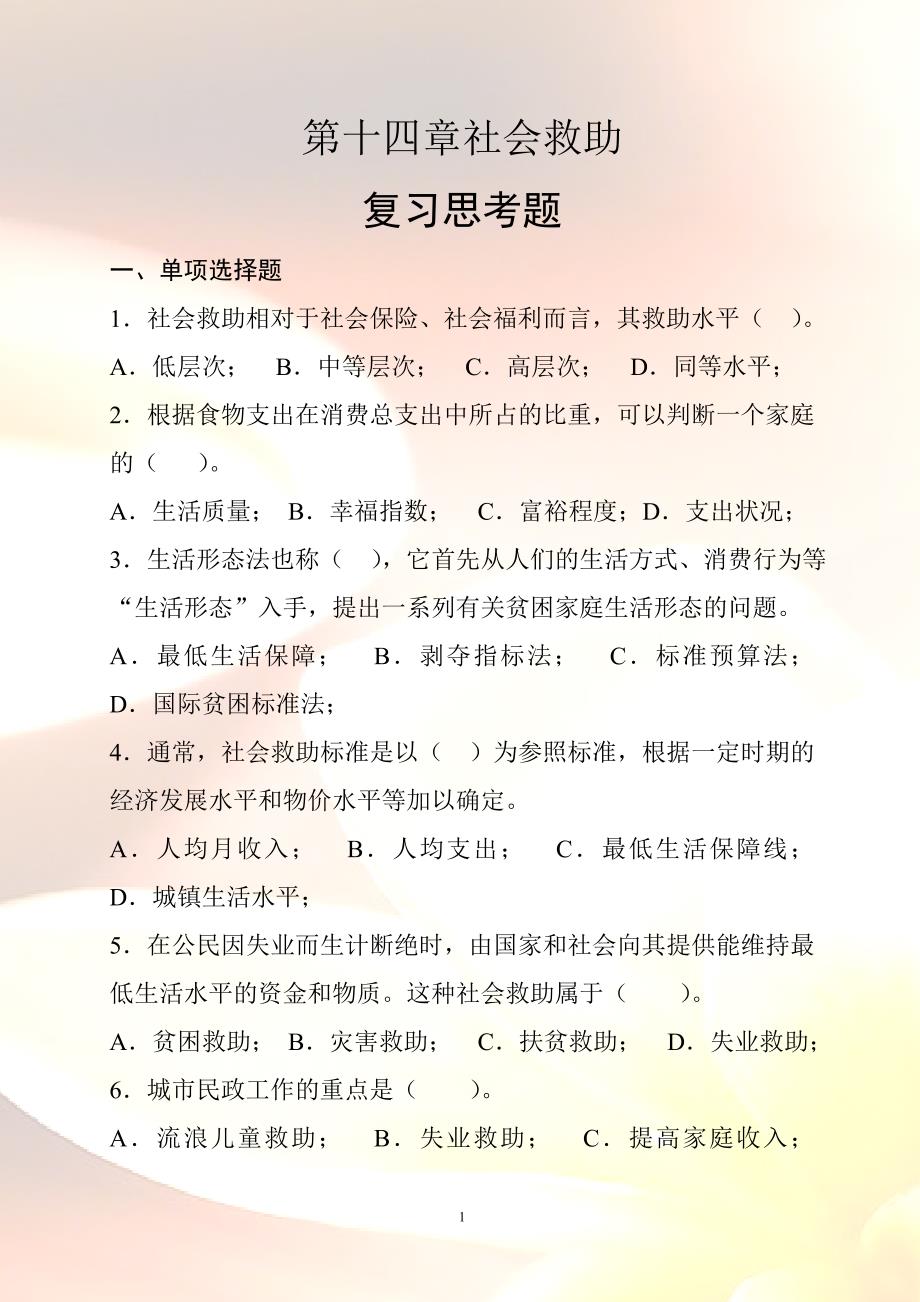 社会救助习题及答案.doc_第1页