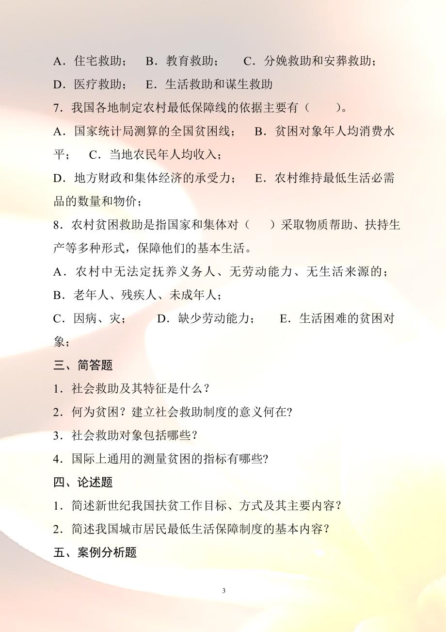 社会救助习题及答案.doc_第3页