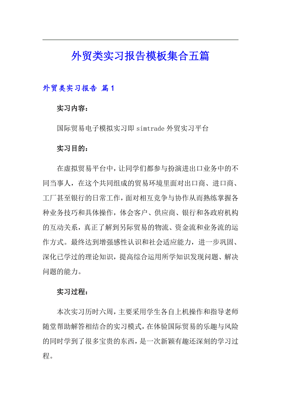 【精选模板】外贸类实习报告模板集合五篇_第1页