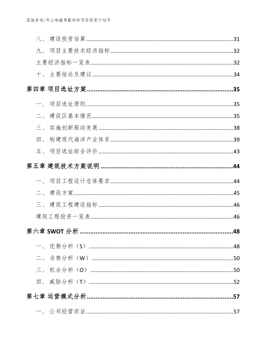 舟山电磁屏蔽材料项目投资计划书【范文】_第2页