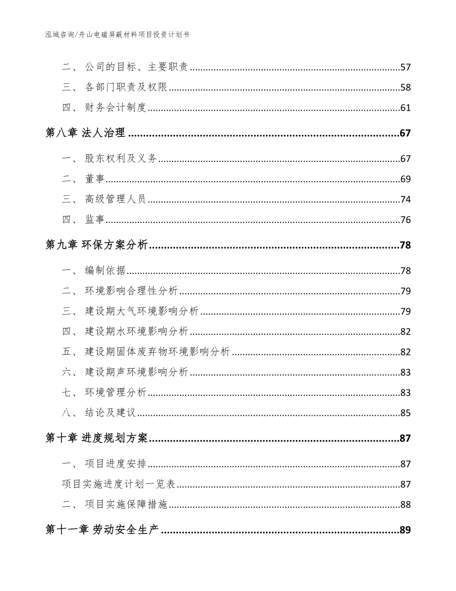 舟山电磁屏蔽材料项目投资计划书【范文】_第3页