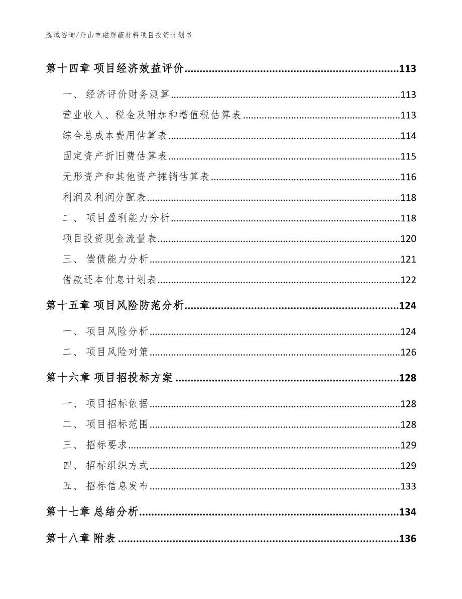 舟山电磁屏蔽材料项目投资计划书【范文】_第5页