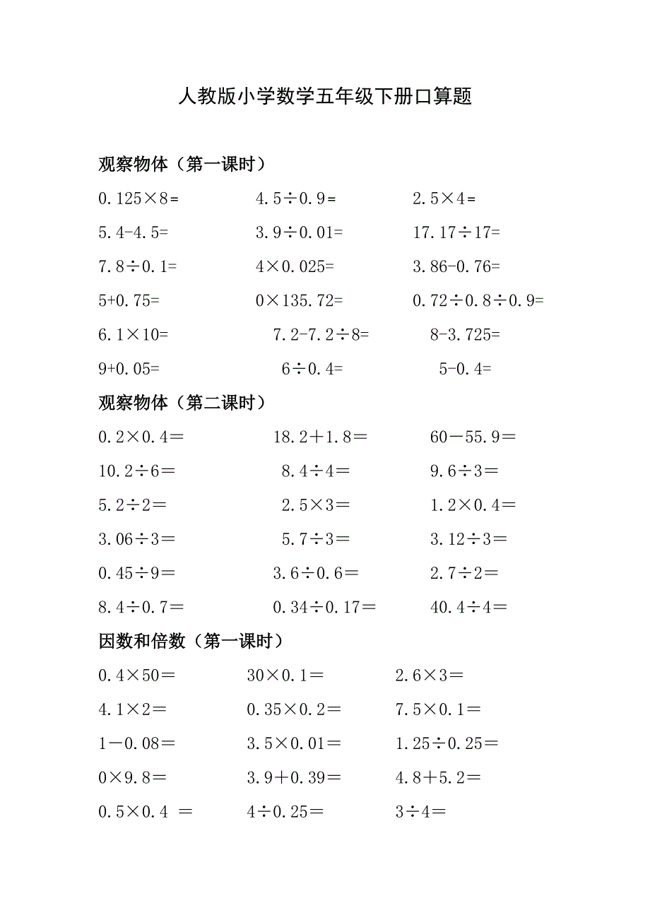 人教版小学数学五年下册级口算试题(全套_第1页