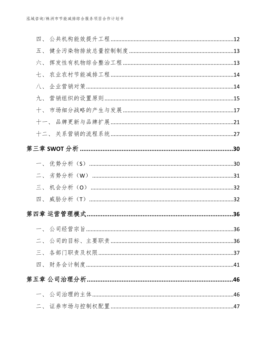 株洲市节能减排综合服务项目合作计划书（参考模板）_第3页