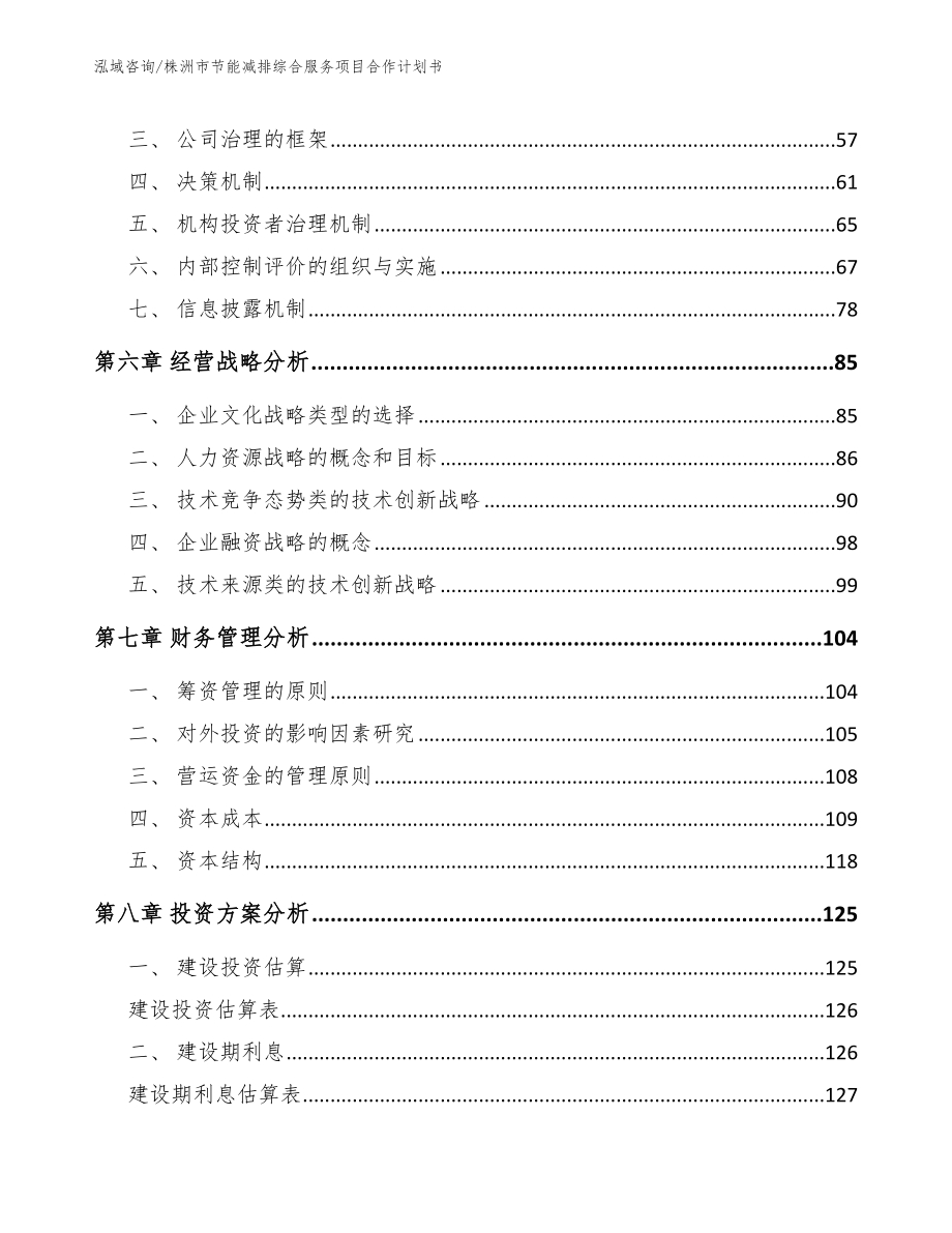 株洲市节能减排综合服务项目合作计划书（参考模板）_第4页