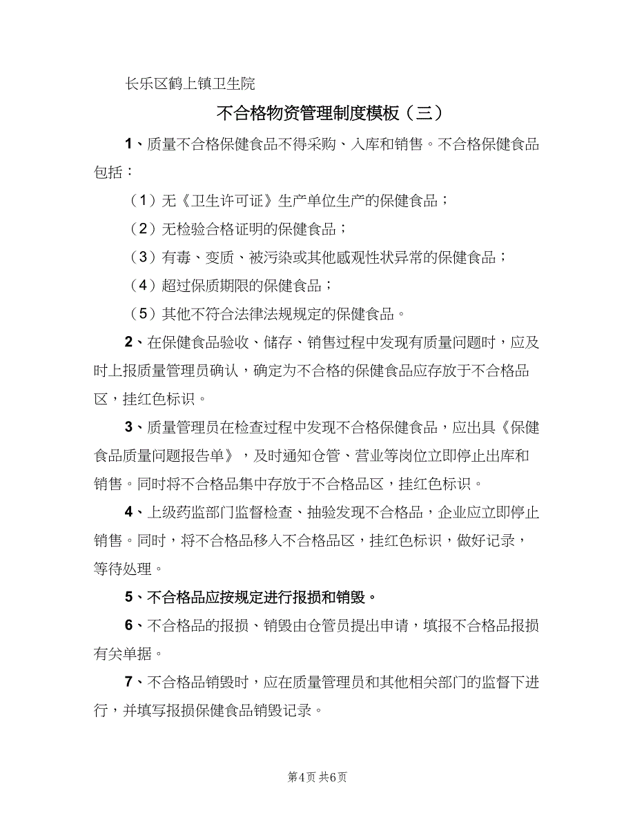 不合格物资管理制度模板（4篇）_第4页