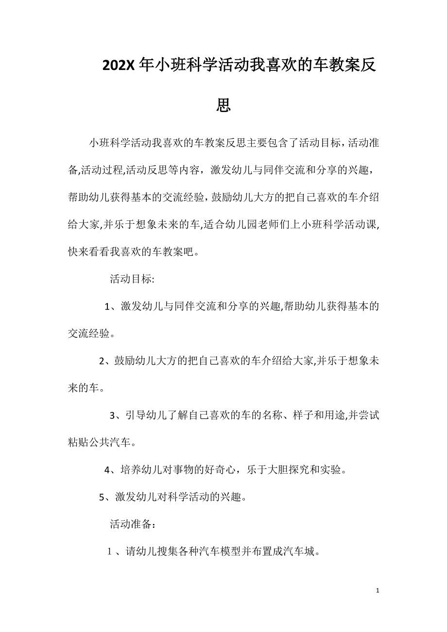 小班科学活动我喜欢的车教案反思_第1页