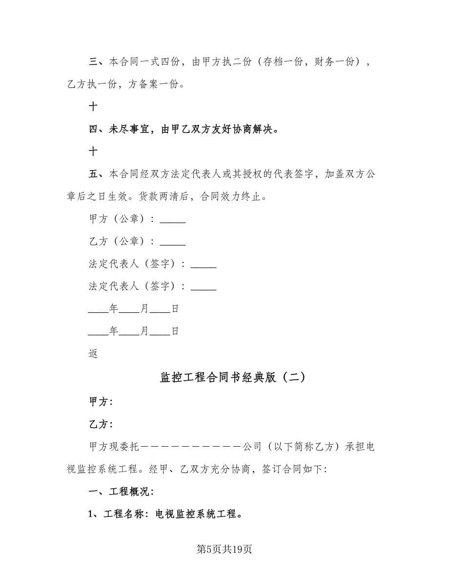 监控工程合同书经典版（4篇）.doc_第5页