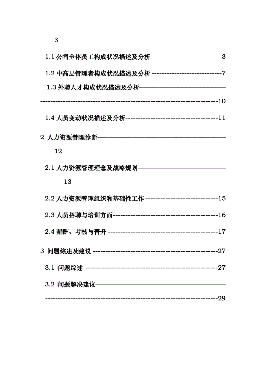 煤焦化工有限公司人力资源诊断报告_第2页