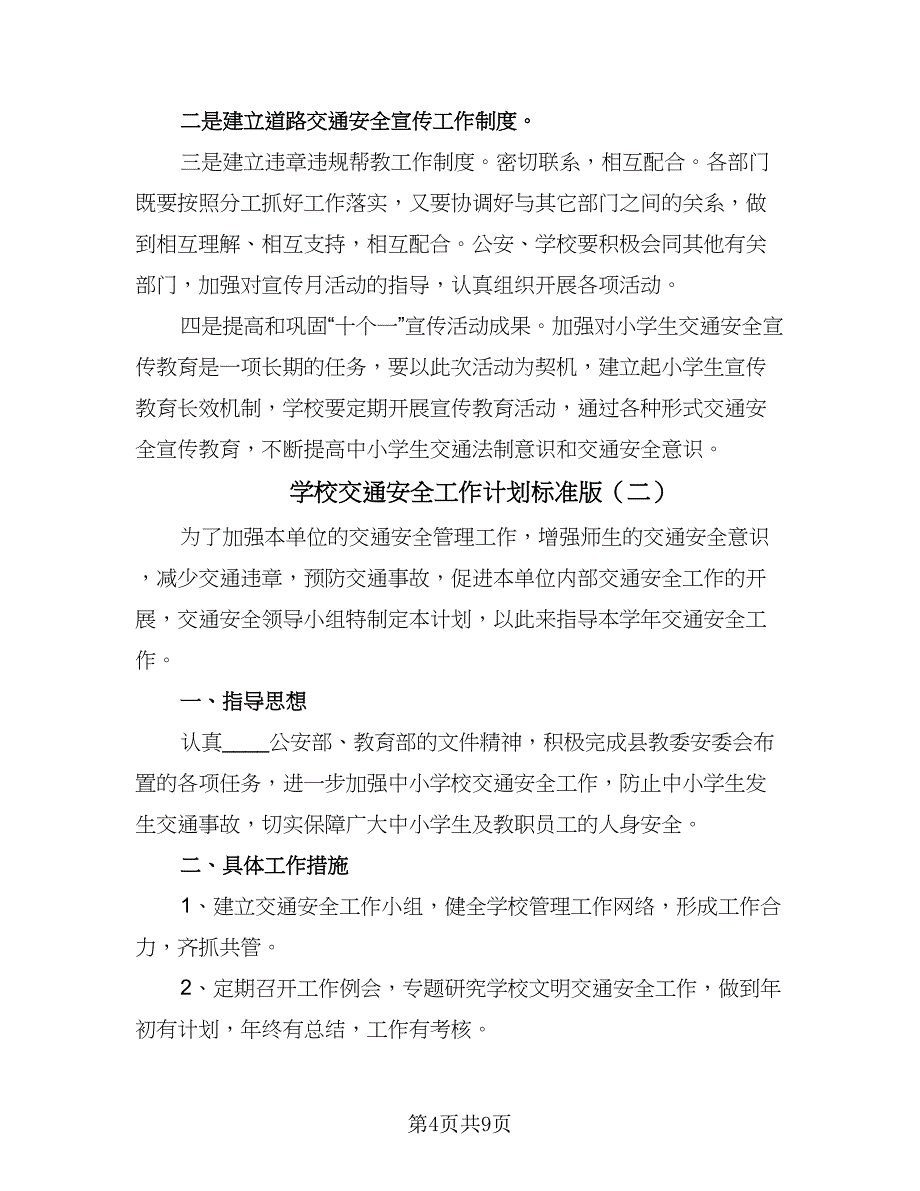 学校交通安全工作计划标准版（三篇）.doc_第4页