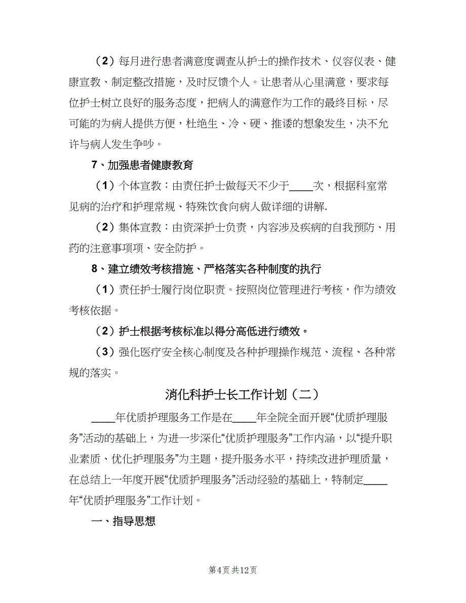 消化科护士长工作计划（三篇）.doc_第4页