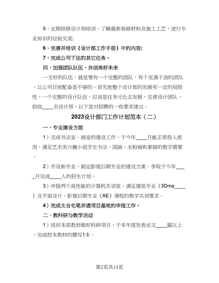 2023设计部门工作计划范本（7篇）_第2页