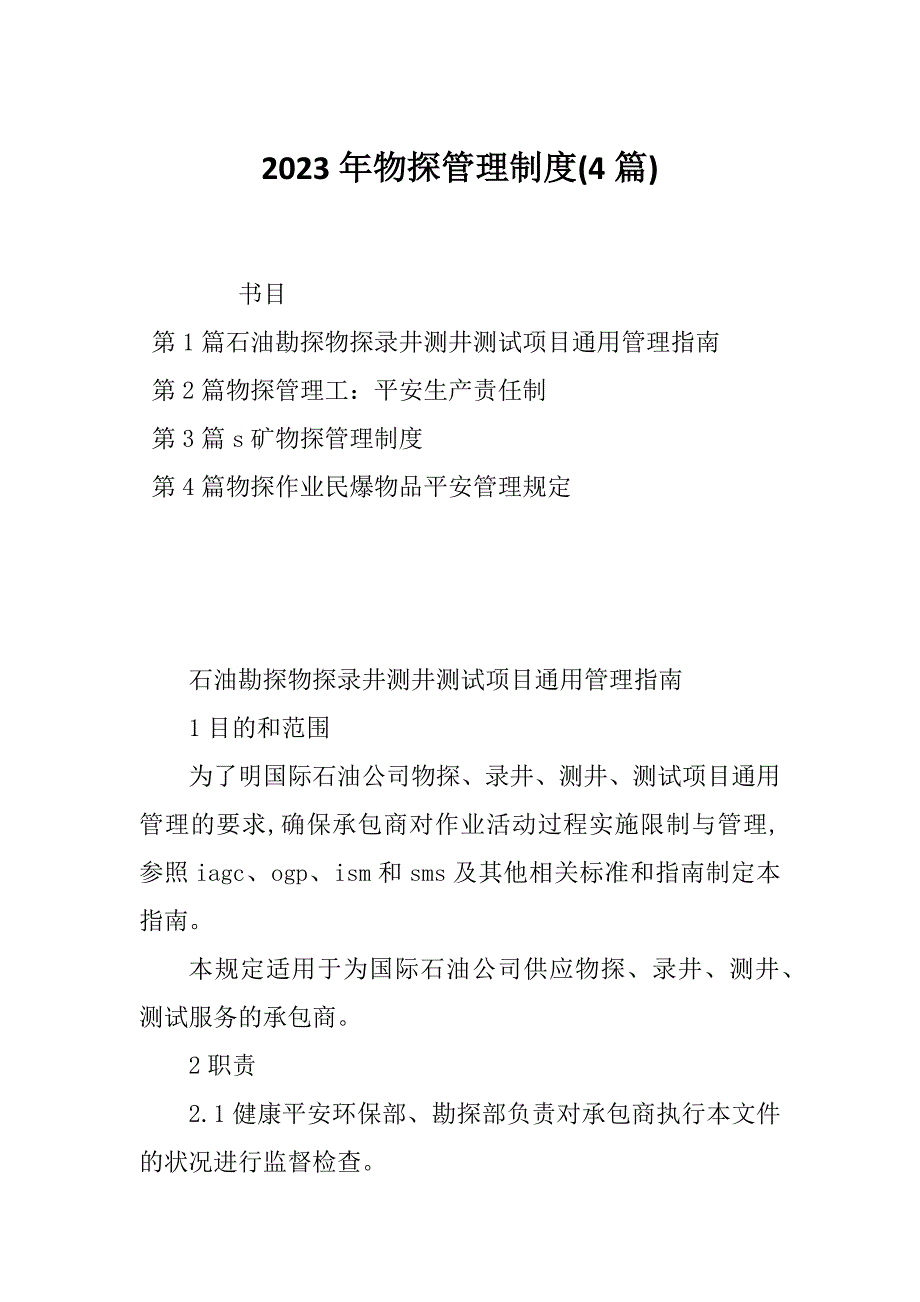 2023年物探管理制度(4篇)_第1页