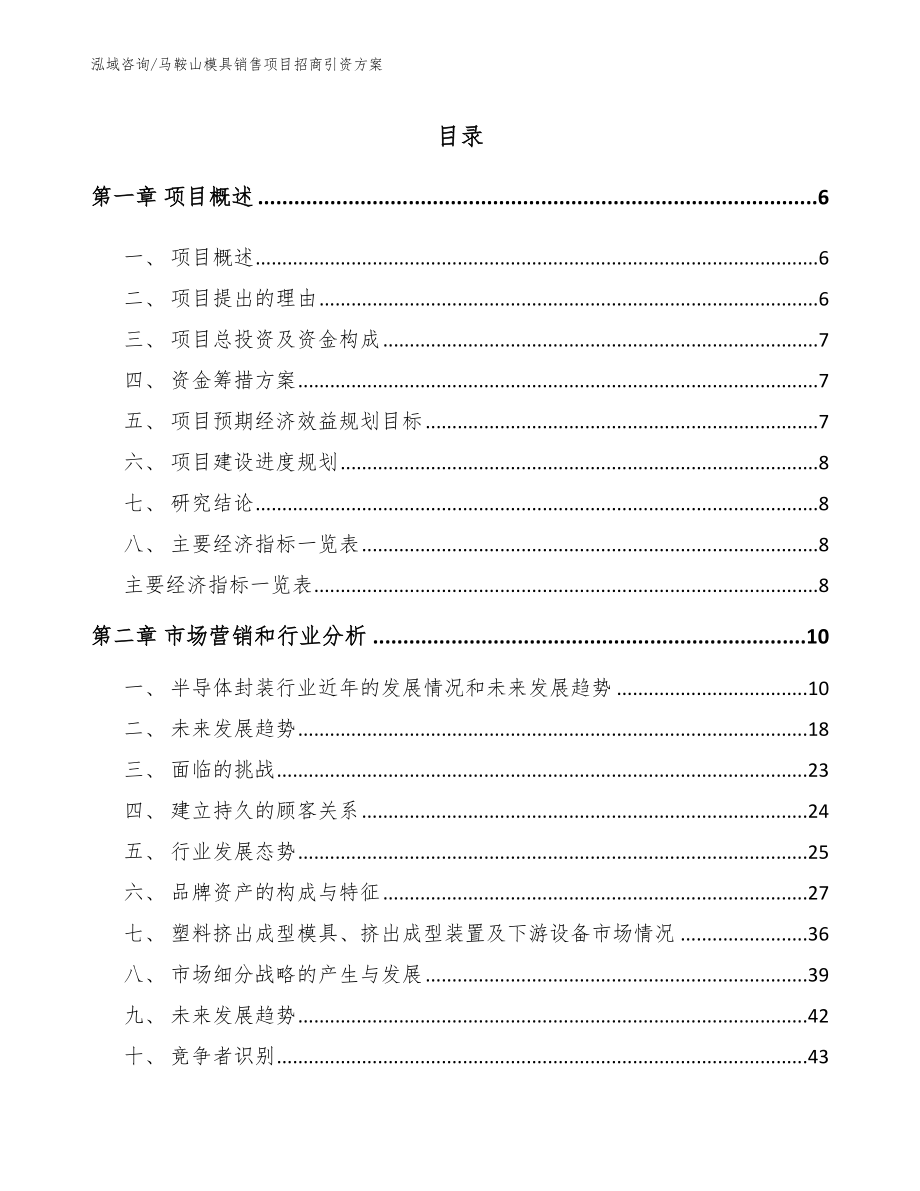 马鞍山模具销售项目招商引资方案_第2页