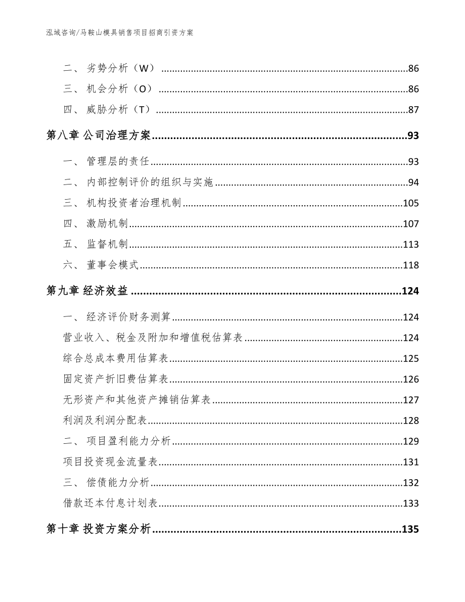 马鞍山模具销售项目招商引资方案_第4页