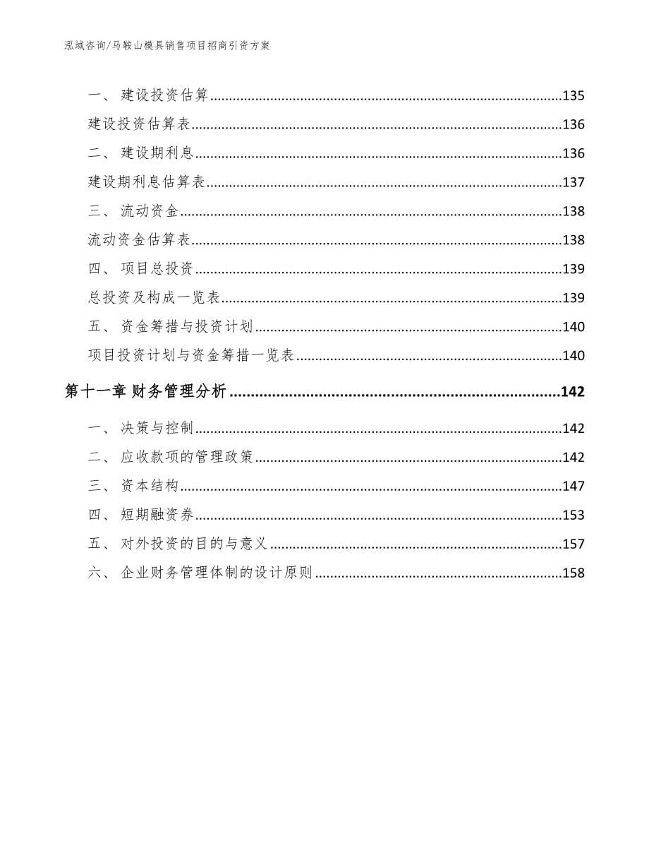 马鞍山模具销售项目招商引资方案_第5页