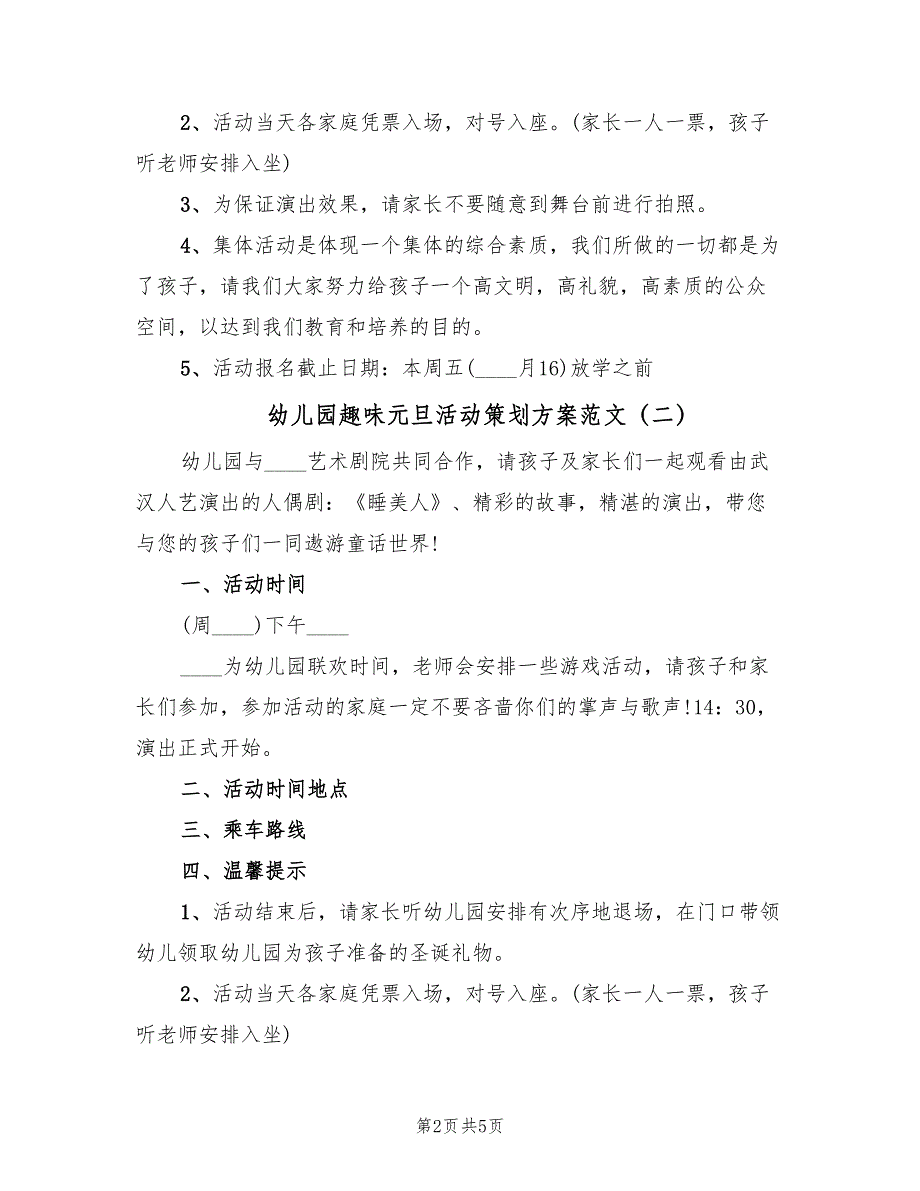 幼儿园趣味元旦活动策划方案范文（三篇）_第2页