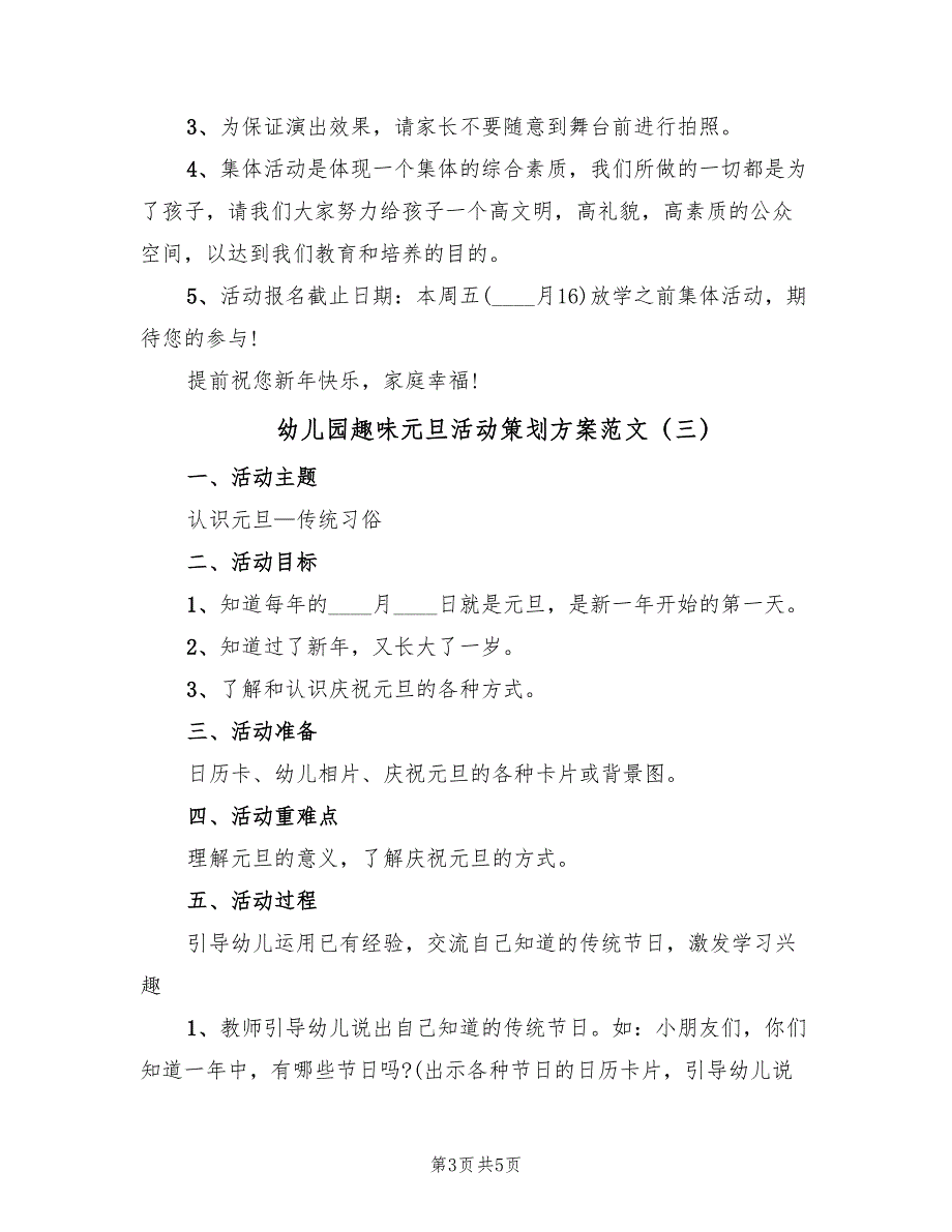 幼儿园趣味元旦活动策划方案范文（三篇）_第3页