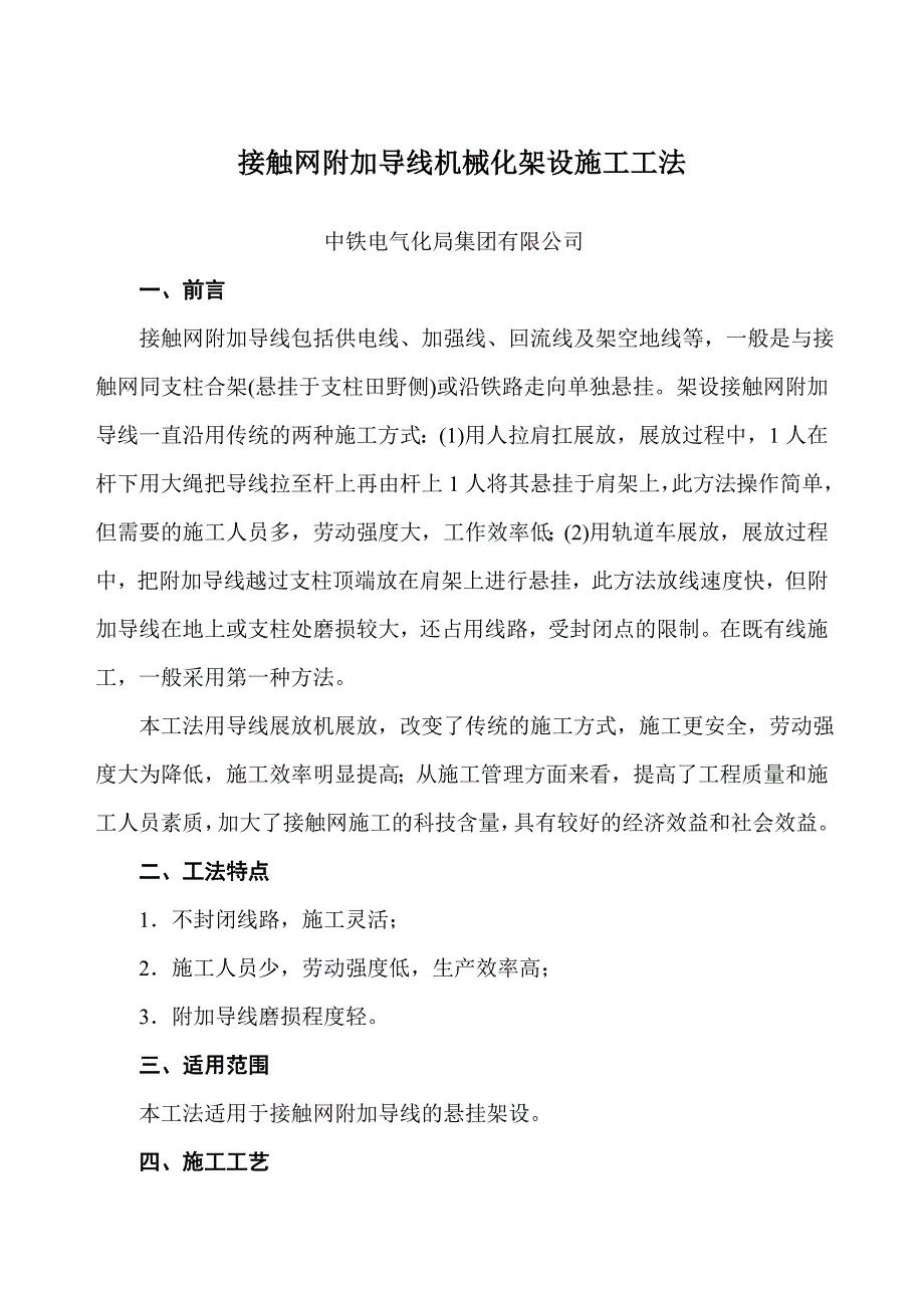 接触网附加导线机械化架设施工工法_第1页